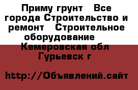 Приму грунт - Все города Строительство и ремонт » Строительное оборудование   . Кемеровская обл.,Гурьевск г.